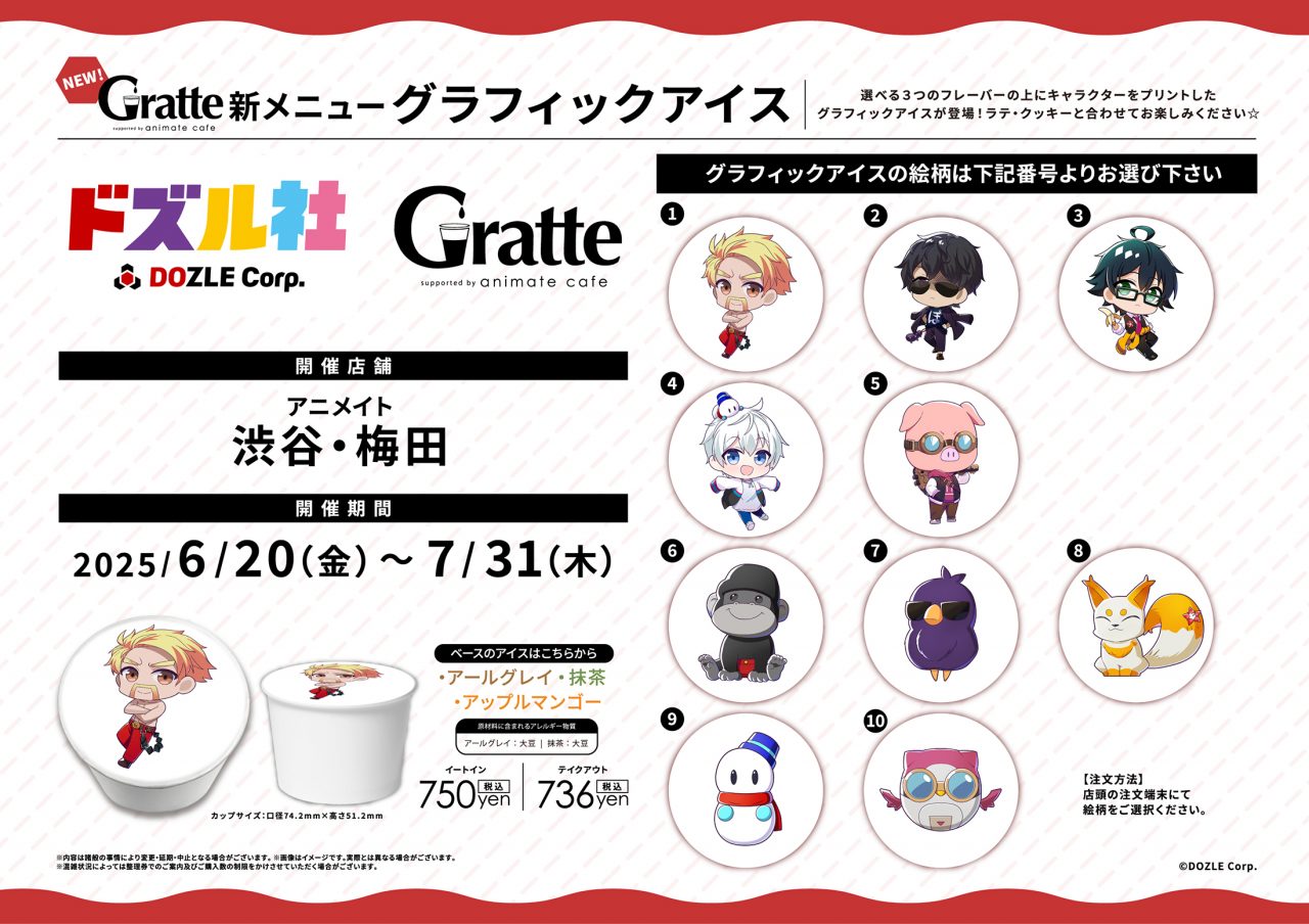 ドズル社 公式サイト | イベント | アニメイトカフェグラッテ