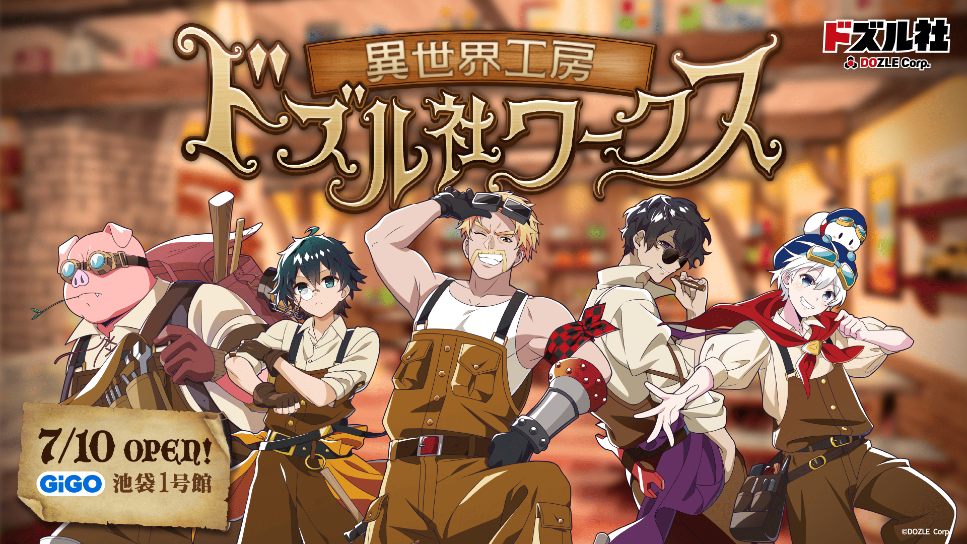 ドズル社 公式サイト | イベント | 異世界工房ドズル社ワークス