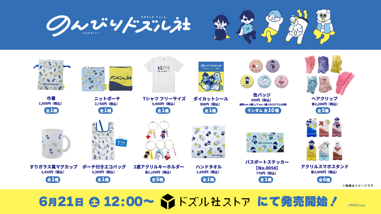 ドズル社 公式サイト | ニュース | のんびりドズル社シリーズが