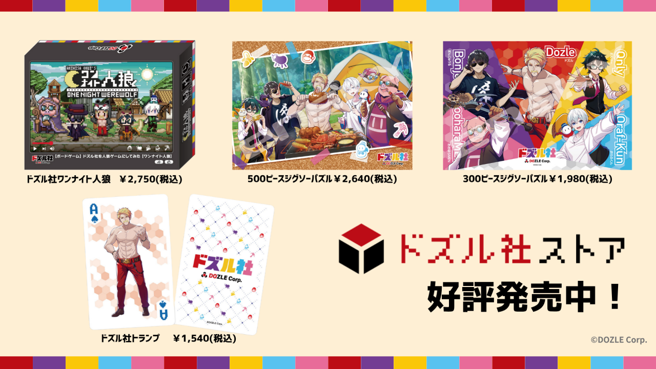 ドズル社ストア取扱開始