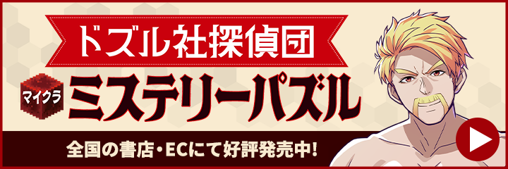 マイクラミステリーパズル本