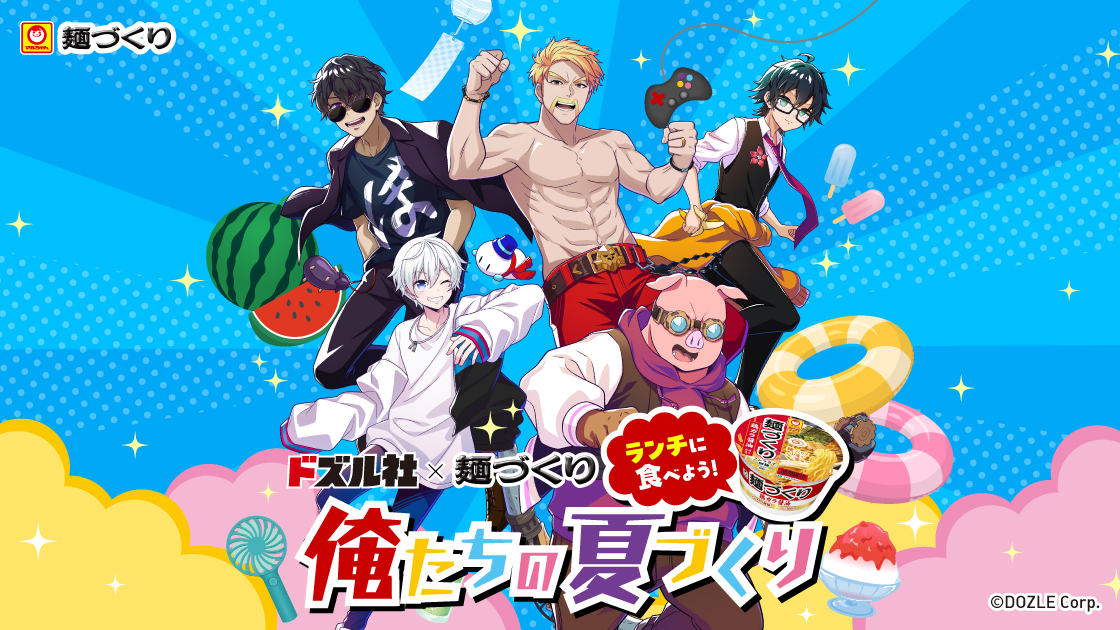 ドズル社×麺づくりコラボキャンペーン「俺たちの夏づくり」