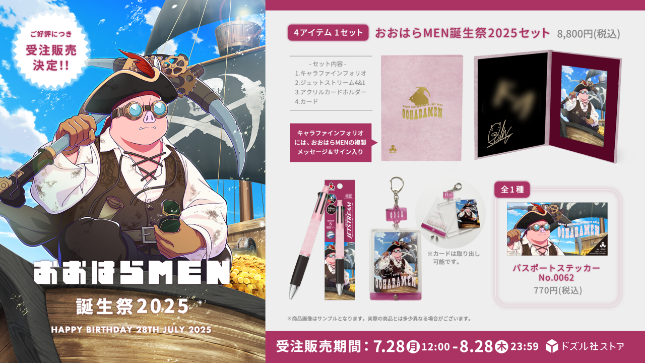 ドズル社 おおはらMEN 誕生日記念 アクリルスタンド 2024 ドズル社 公式サイト | ニュース | 『おおはらMEN誕生日グッズ