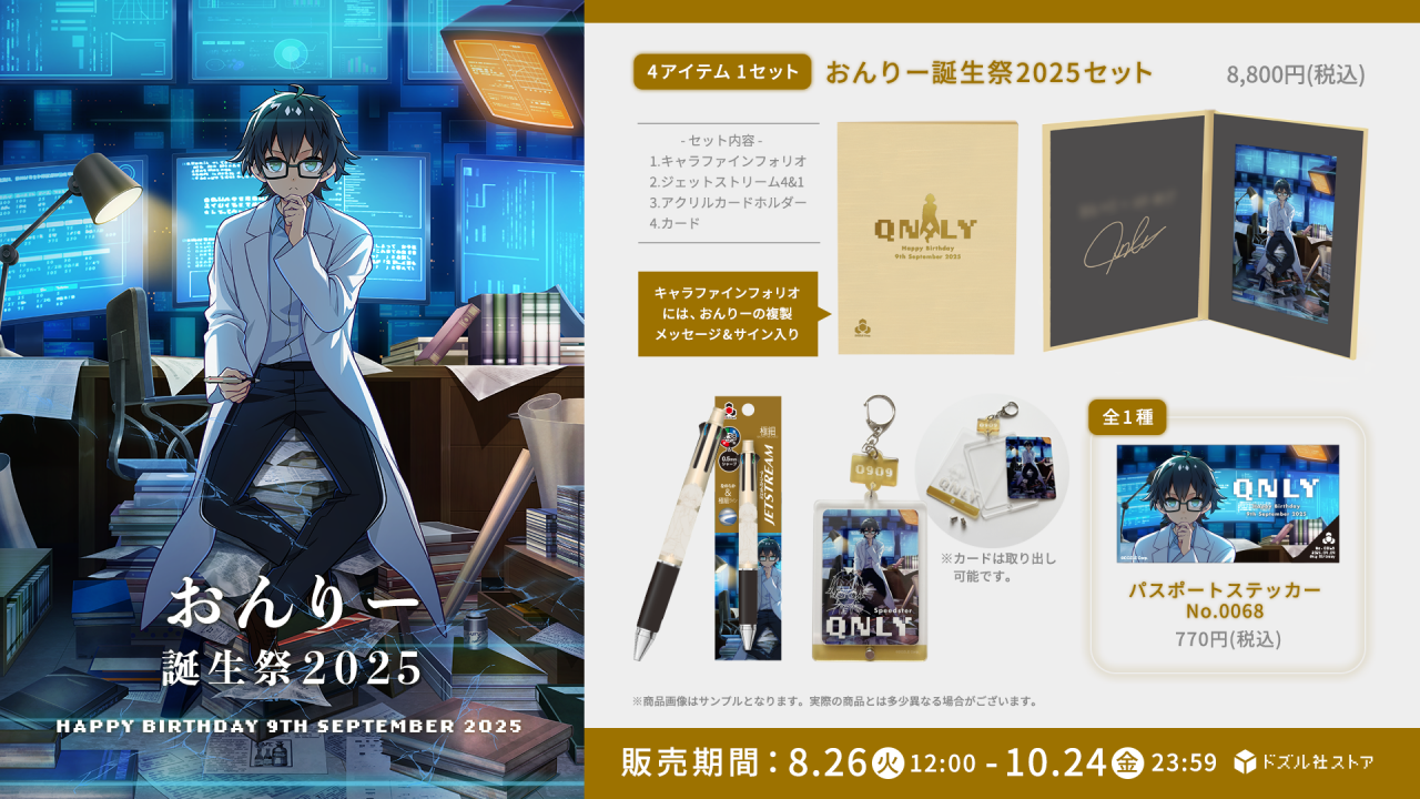 おんりー 生誕祭2023グッズフルセット ドズル社 おんりー（ゲーム実況グループ『ドズル社』所属）の誕生祭グッズ