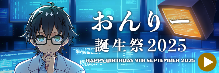 おんりー誕生祭2025