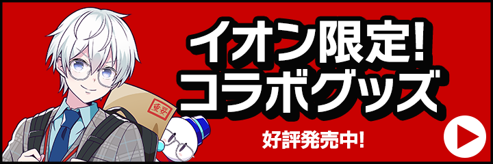 イオン限定ドズル社コラボグッズ