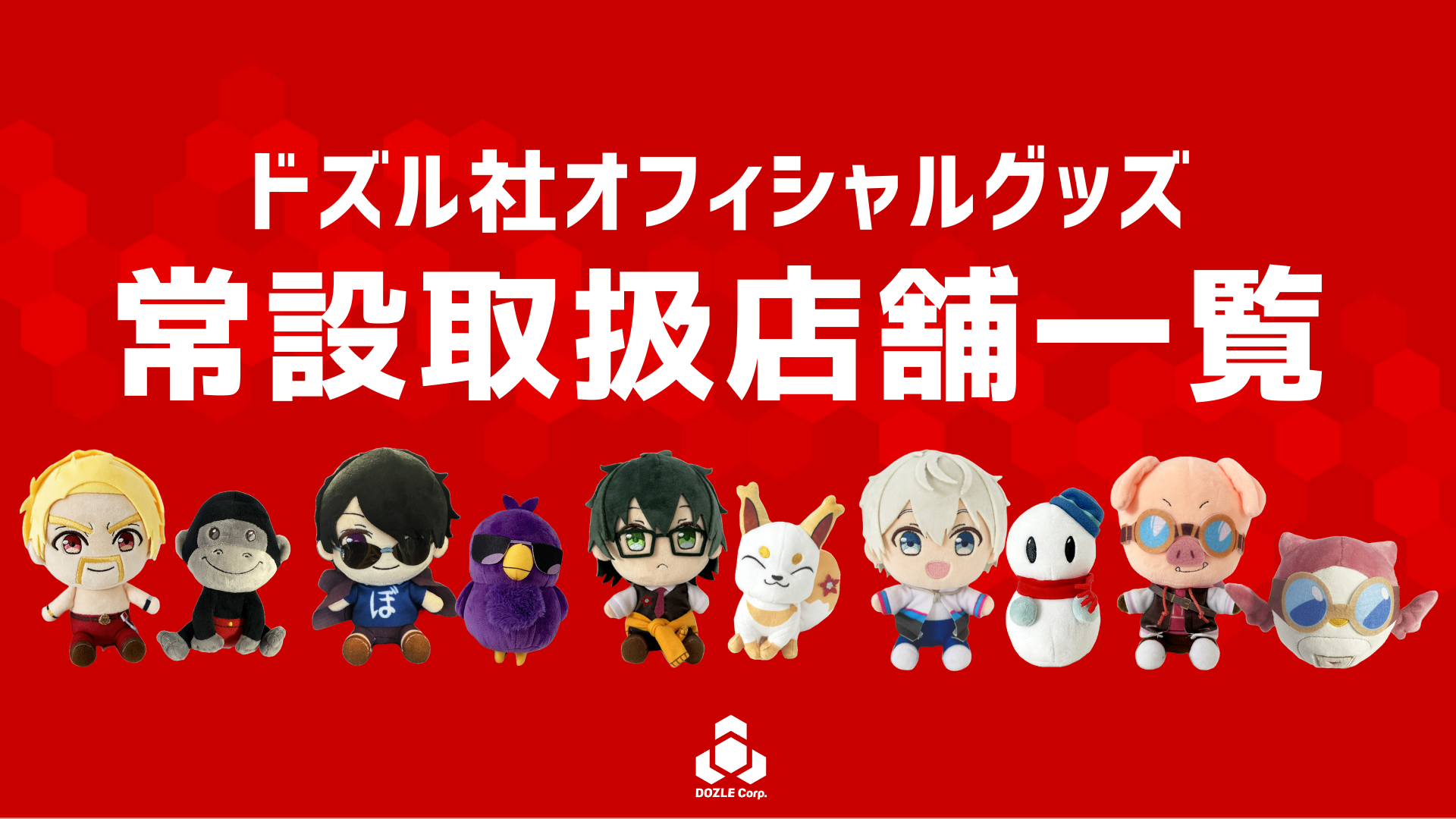 ドズル社オフィシャルグッズ 常設取扱店舗