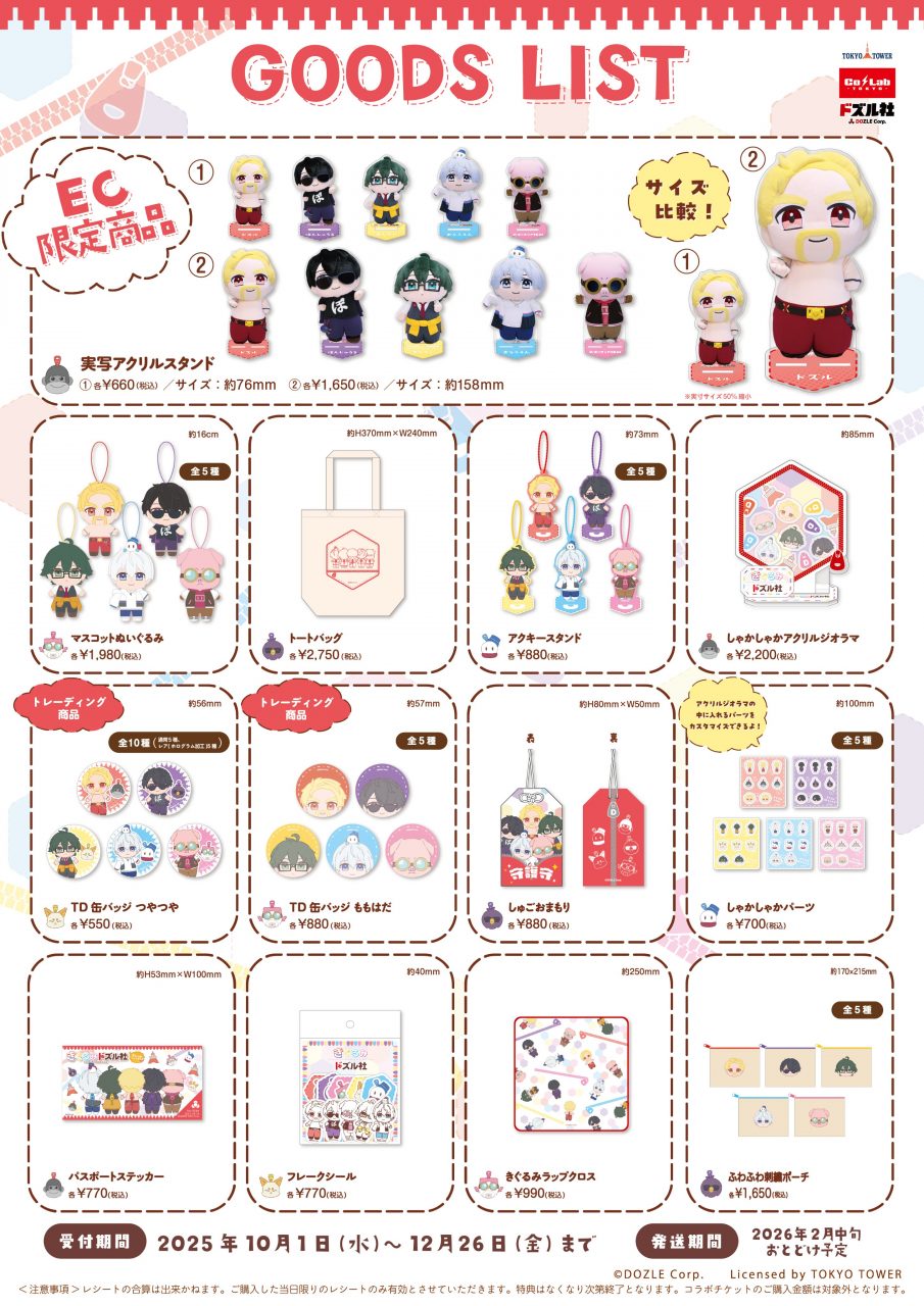 ドズル社 東京タワー ドズル社と東京タワーのコラボイベント詳細発表！ | 株式会社