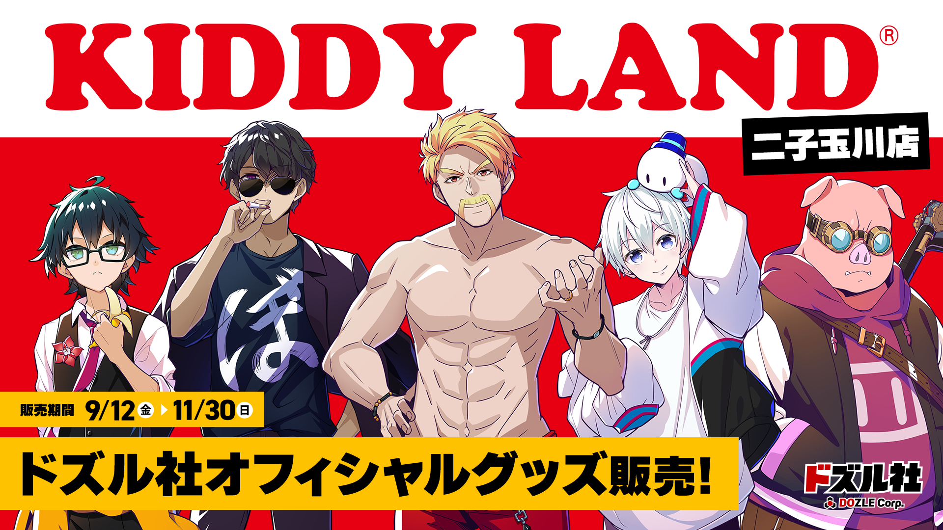 ドズル社 公式サイト | イベント一覧