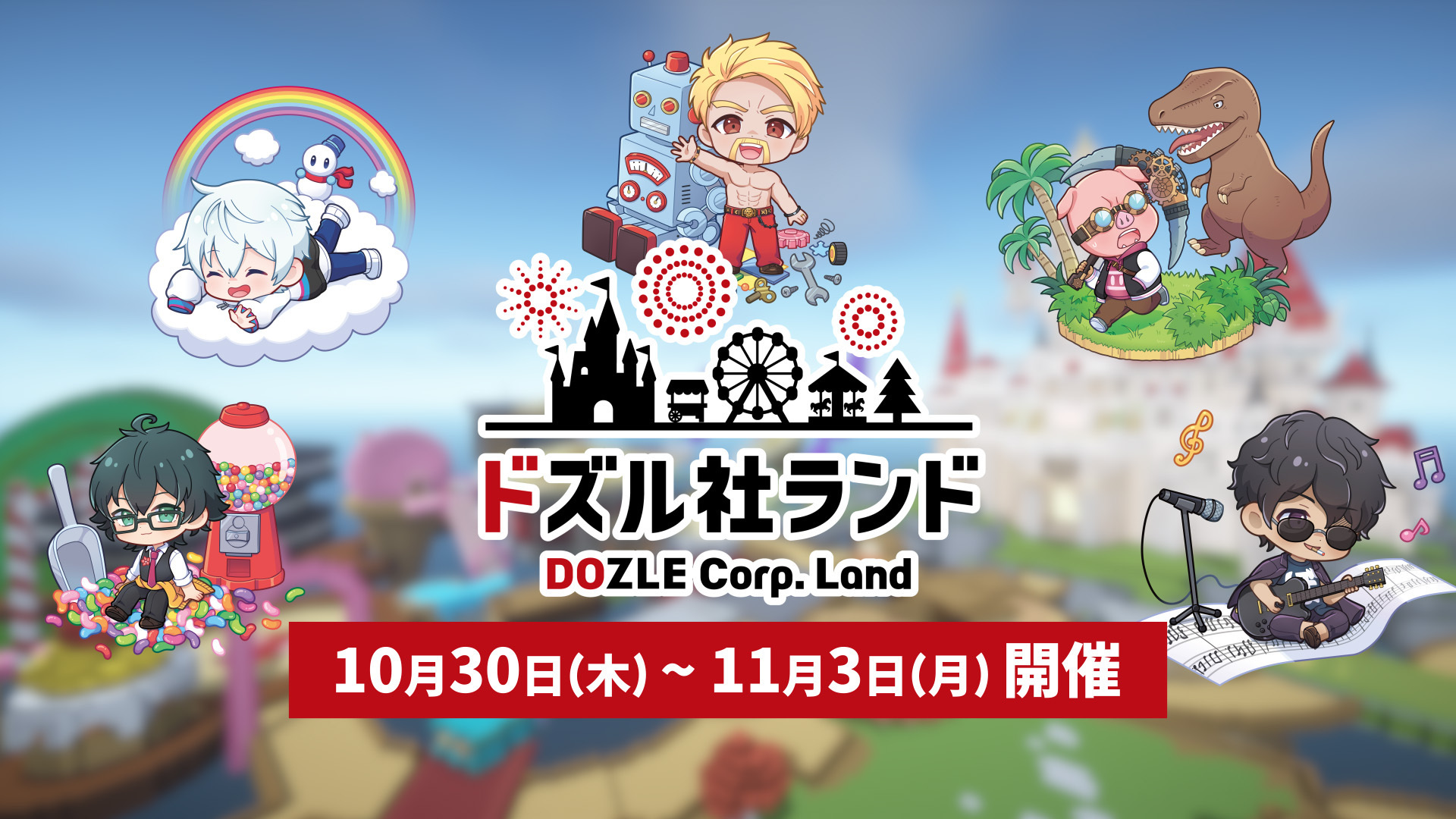 ドズル社 ドズル社」のメタバース「ドズバース」が登場！？スマホで参加
