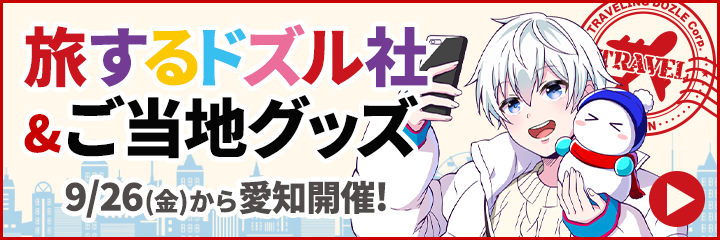 ドズル社 公式サイト