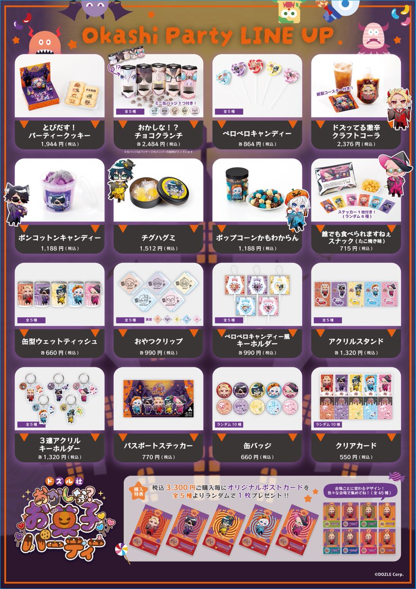 ドズル社　おかしな？お菓子パーティー　有楽町　OIOI　おらふくんセット ドズル社 公式サイト | イベント | 【事後通販】ドズル社 おかしな？お