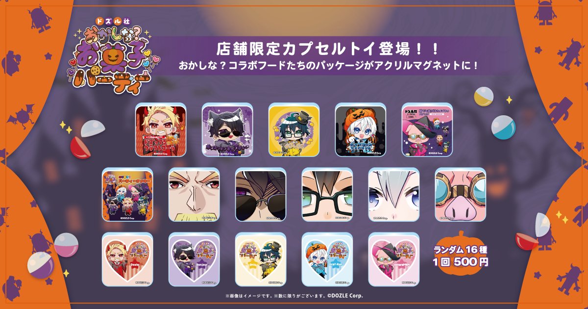 ドズル社　おかしな？お菓子パーティー　有楽町　OIOI　おらふくんセット ドズル社 公式サイト | イベント | ドズル社 おかしな？お菓子