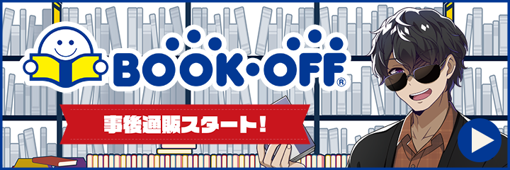 ドズル社×BOOKOFF 事後通販