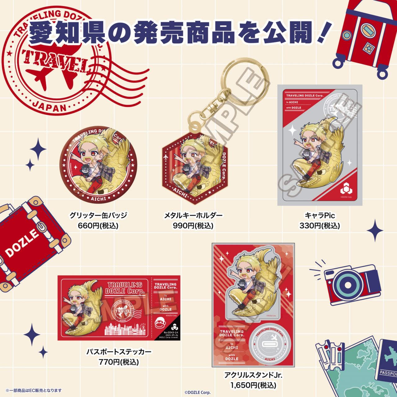 旅するドズル社グッズ