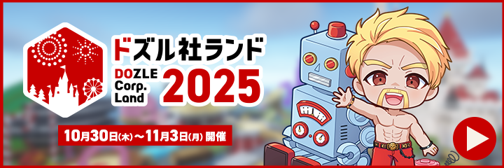 ドズル社ランド2025