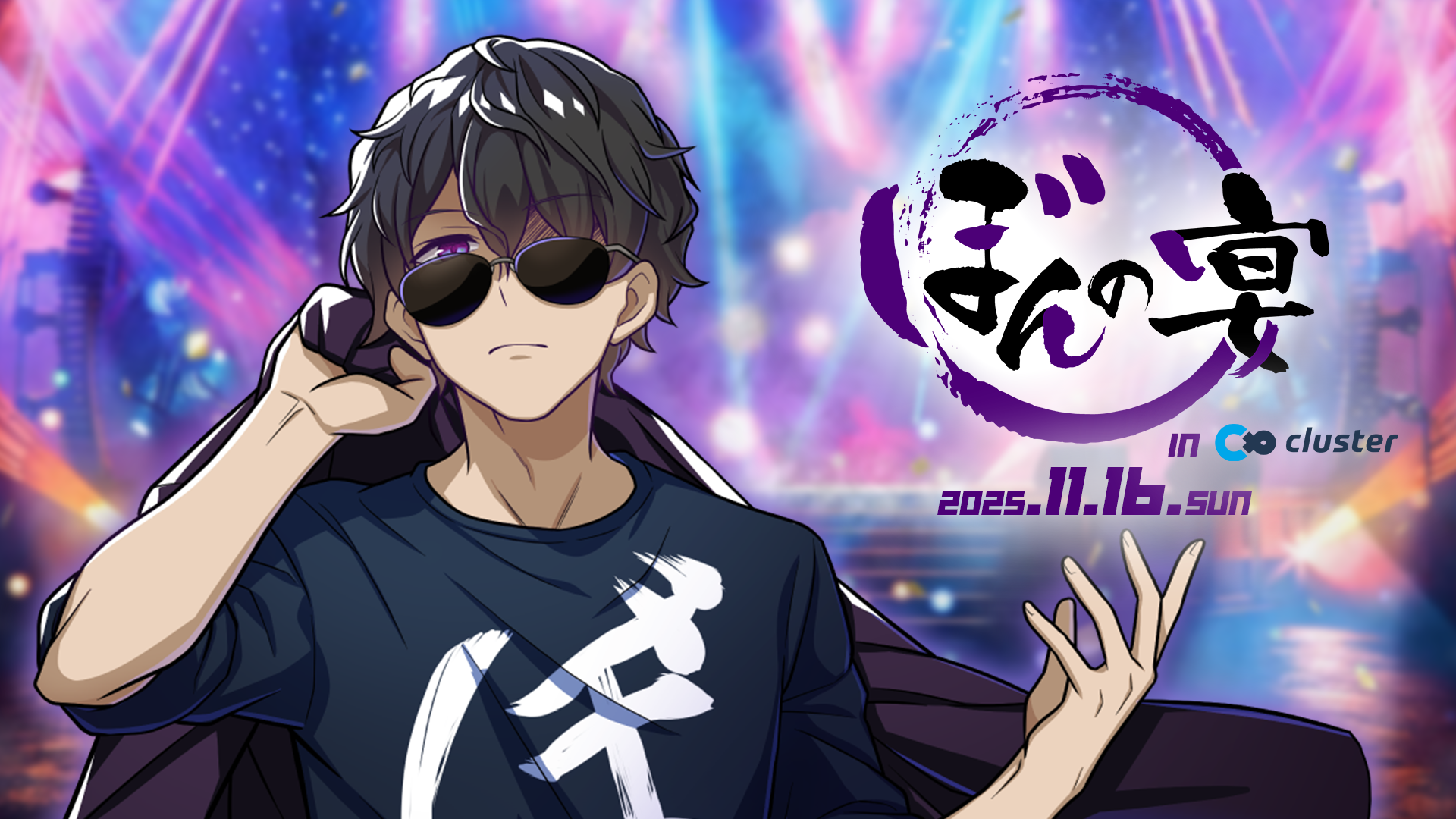 ドズル社 公式サイト | イベント | ぼんの宴 in cluster