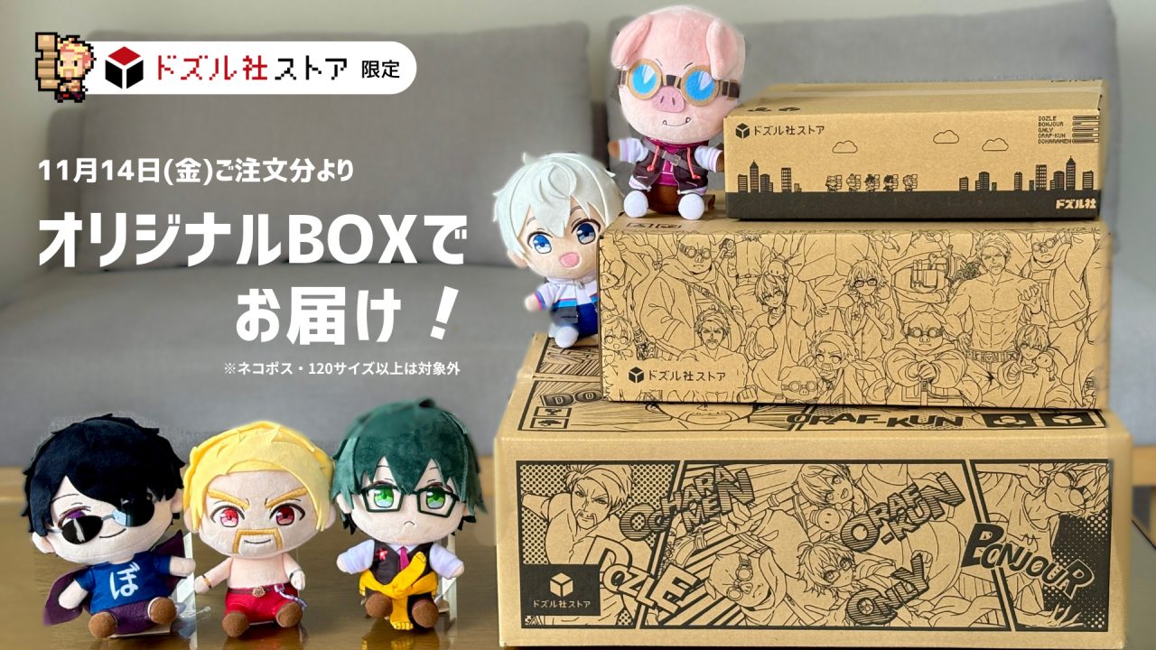 ドズル社 公式サイト | ニュース | ドズル社ストアの段ボールが