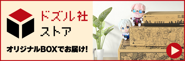 ドズル社ストア