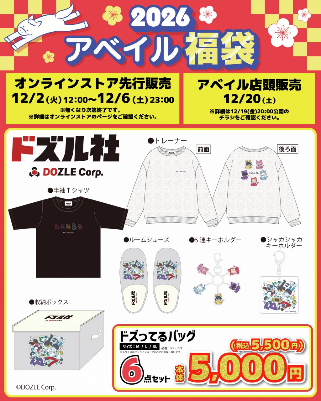 ドズル社　アベイル　コラボグッズ ドズル社 × アベイル全国 コラボウェアやグッズ各種 12月7日より発売!