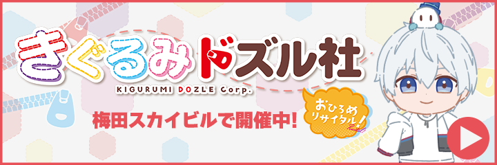 きぐるみドズル社おひろめリサイタルin梅田