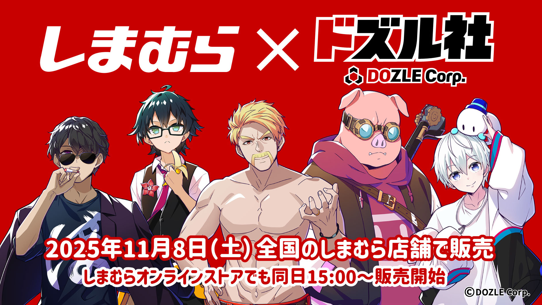 ファッションセンターしまむら×ドズル社