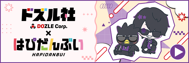 はぴだんぶい×ドズル社