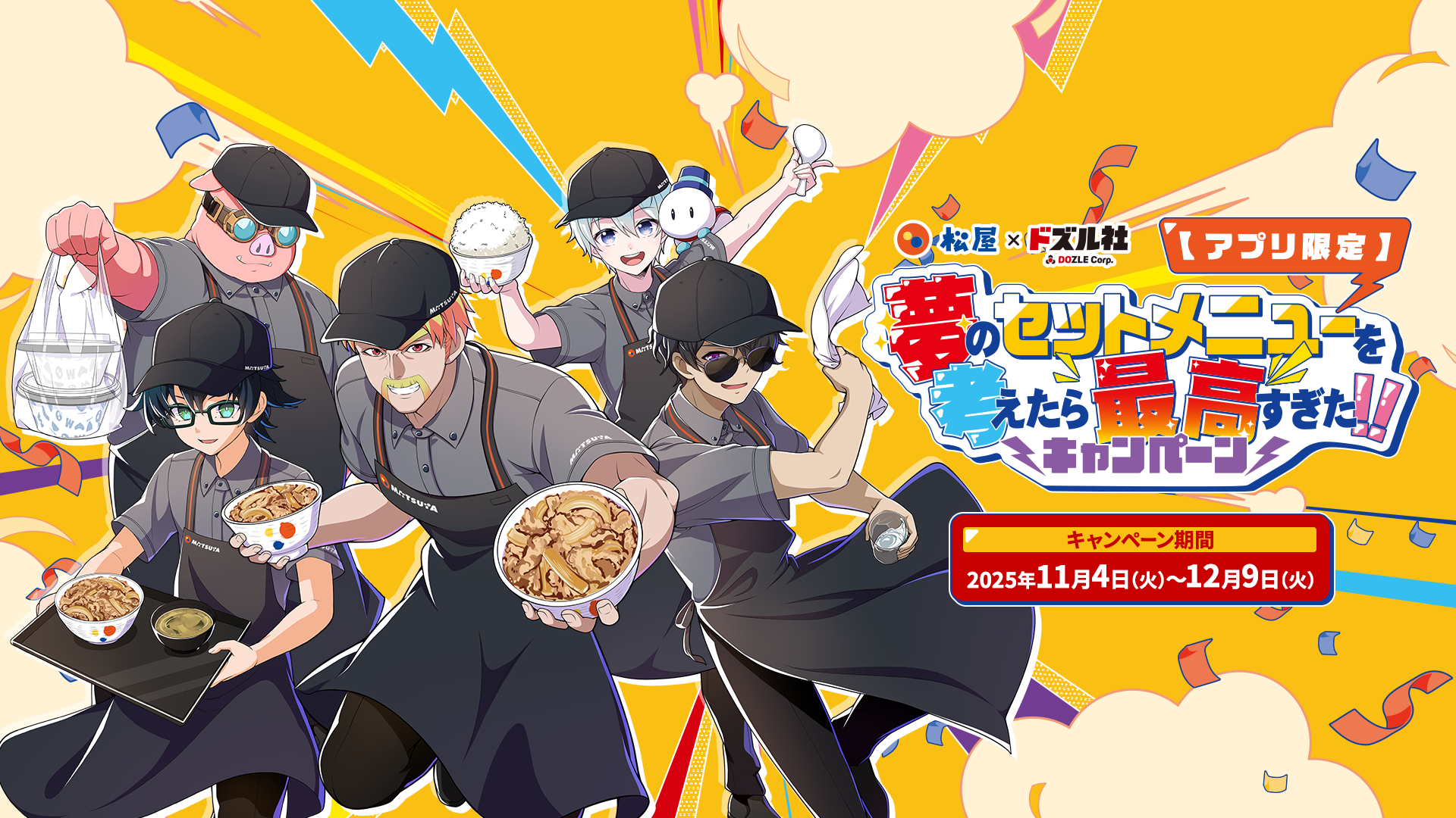 松屋×ドズル社コラボキャンペーン