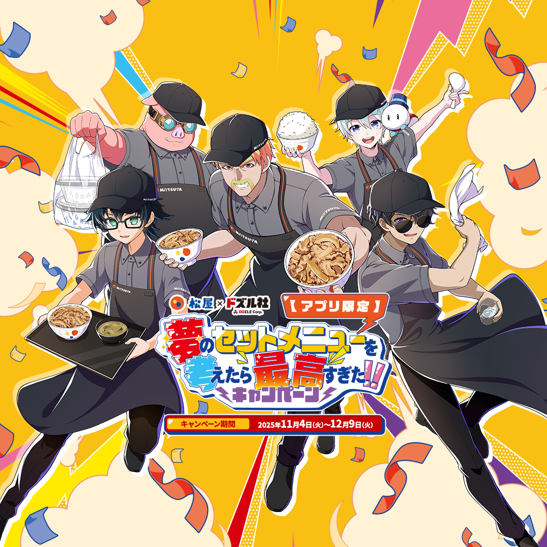 松屋×ドズル社コラボキャンペーン