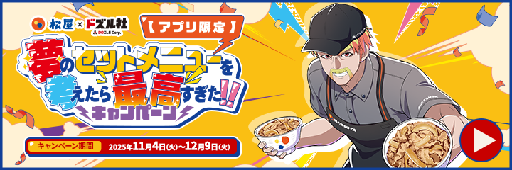 松屋×ドズル社コラボキャンペーン