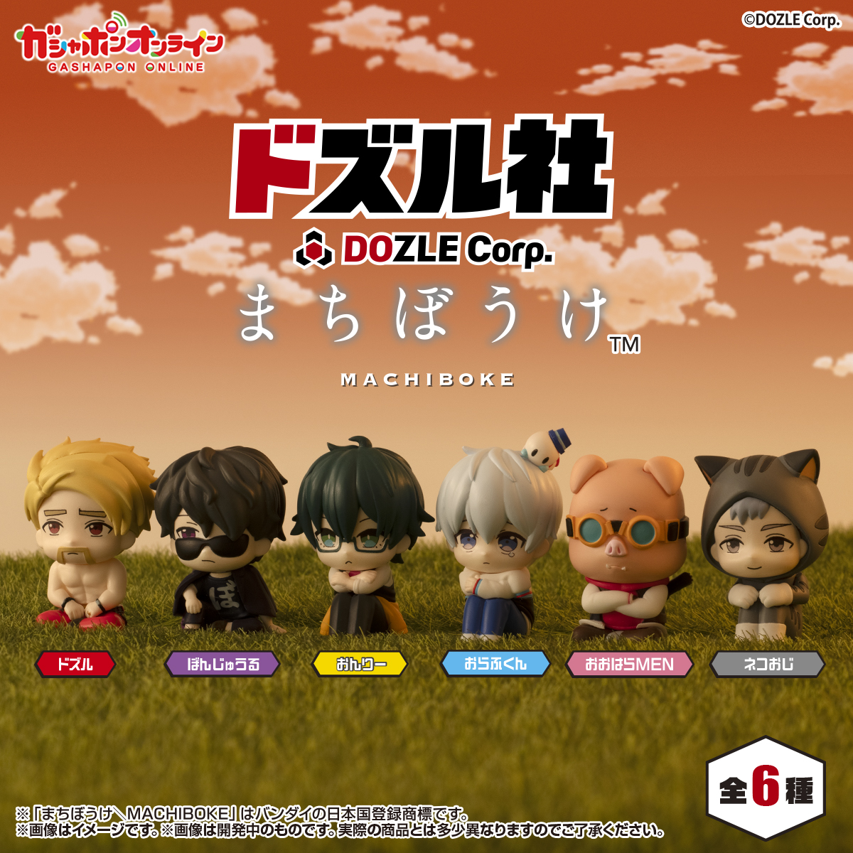 ドズル社 公式サイト | イベント | ドズル社カプセルトイ情報