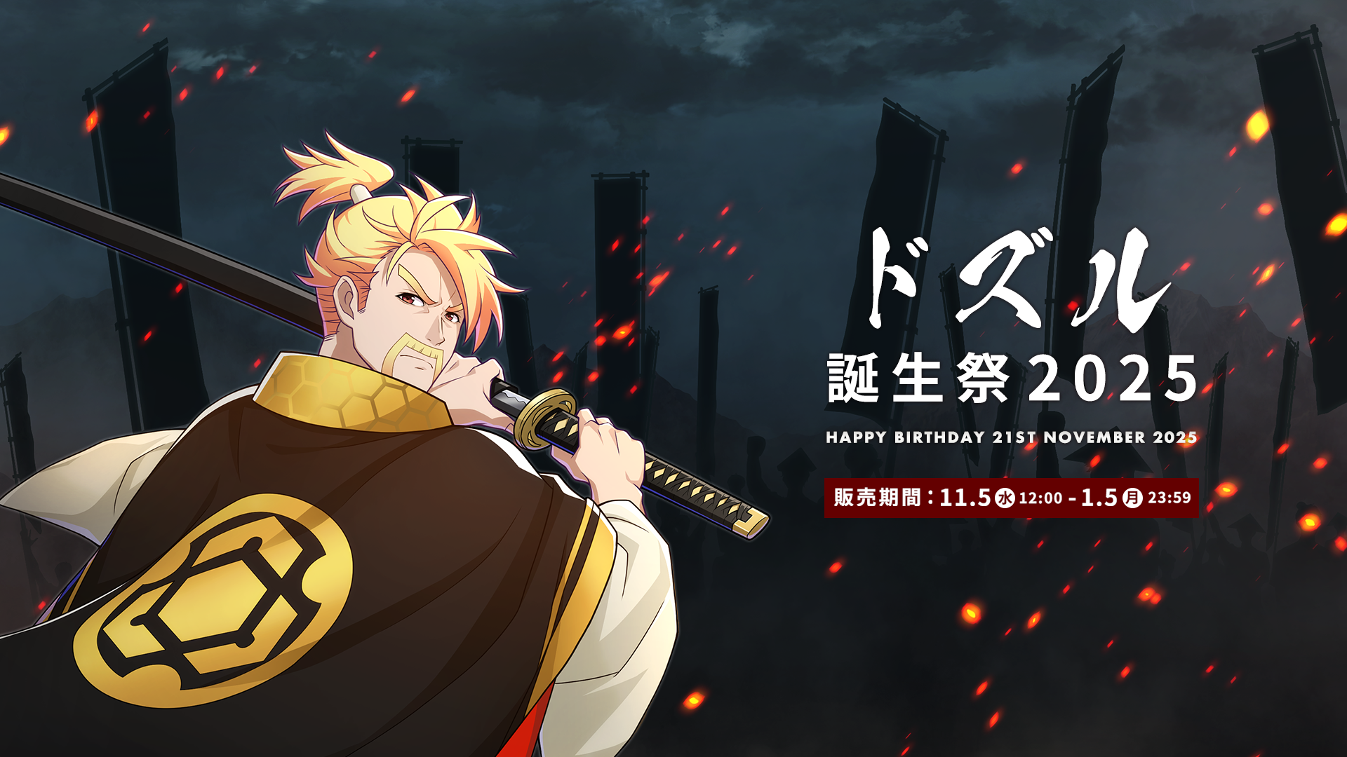 ドズル誕生祭2025