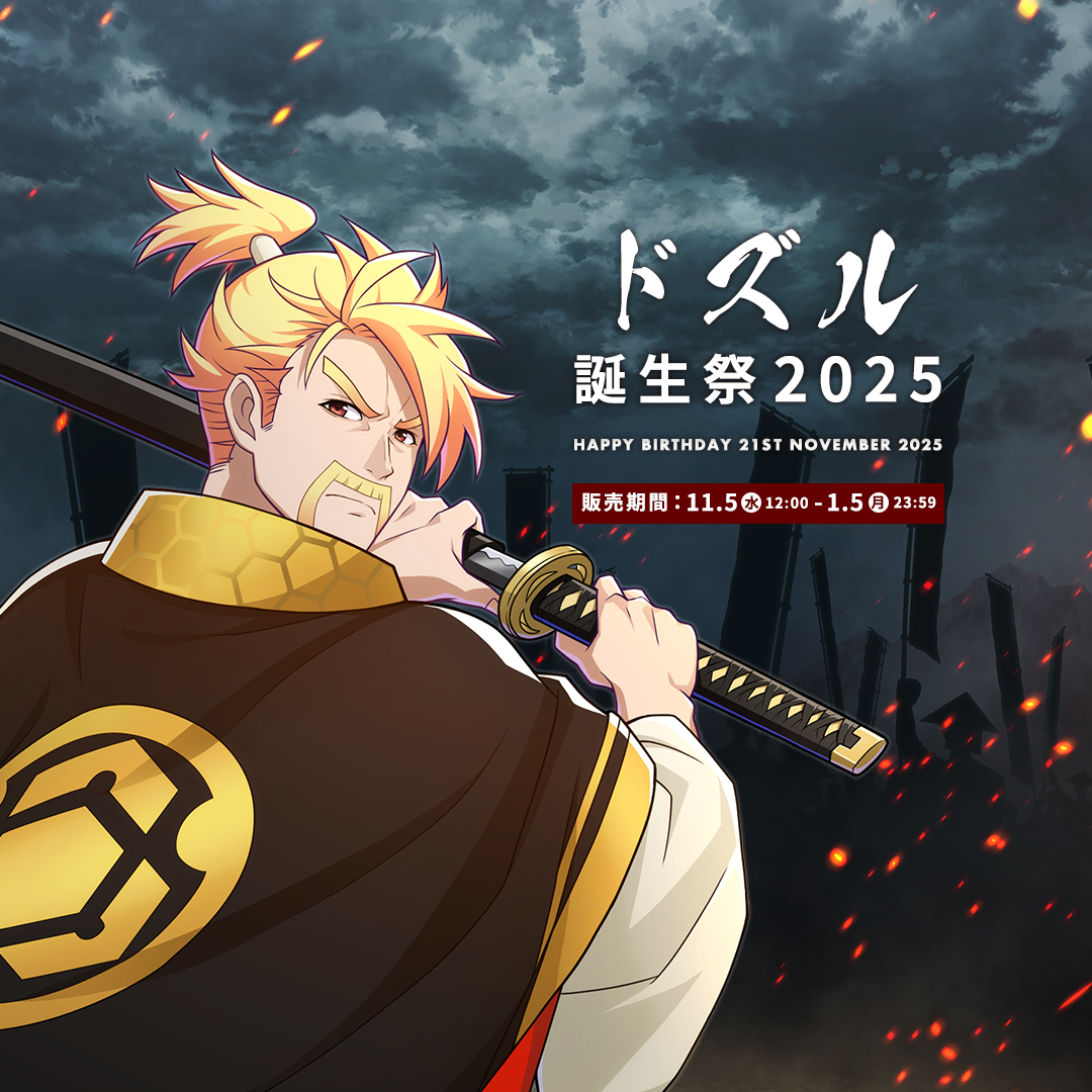 ドズル誕生祭2025