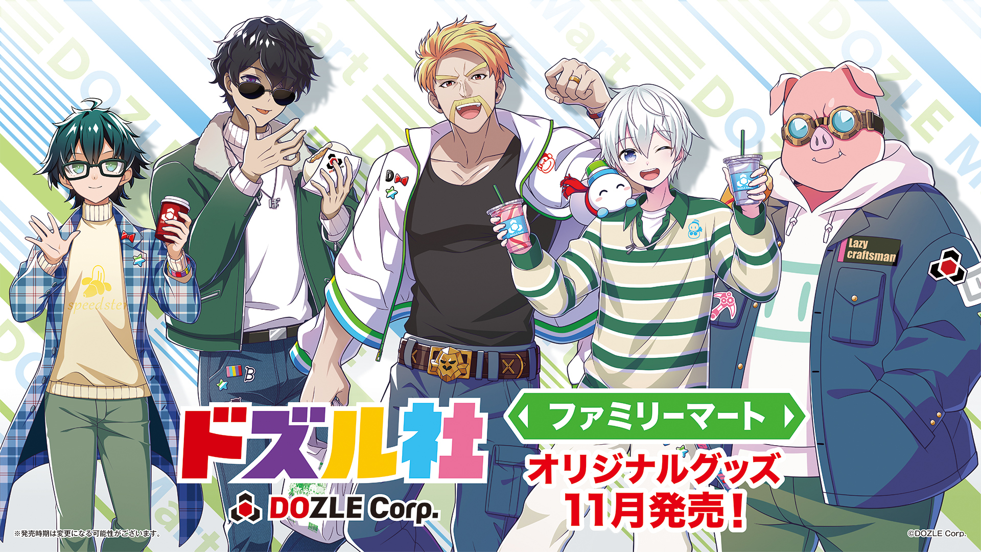 ドズル社 公式サイト | イベント | ファミリーマート×ドズル社