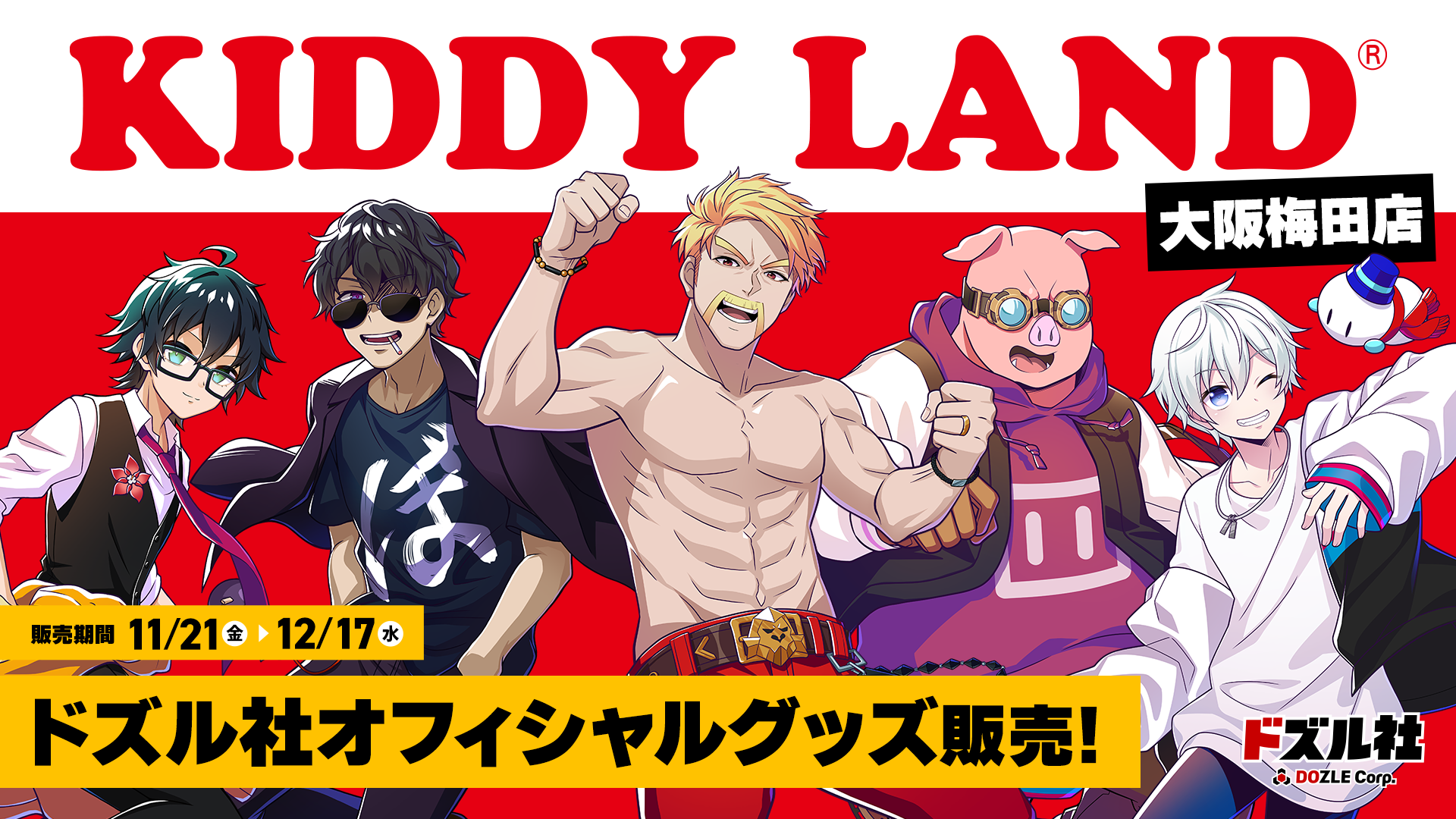 ドズル社 公式サイト | イベント | キデイランド大阪梅田店