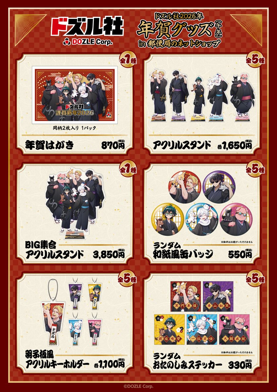 ドズル社 公式サイト | イベント | ドズル社 2026年 年賀グッズ（午年