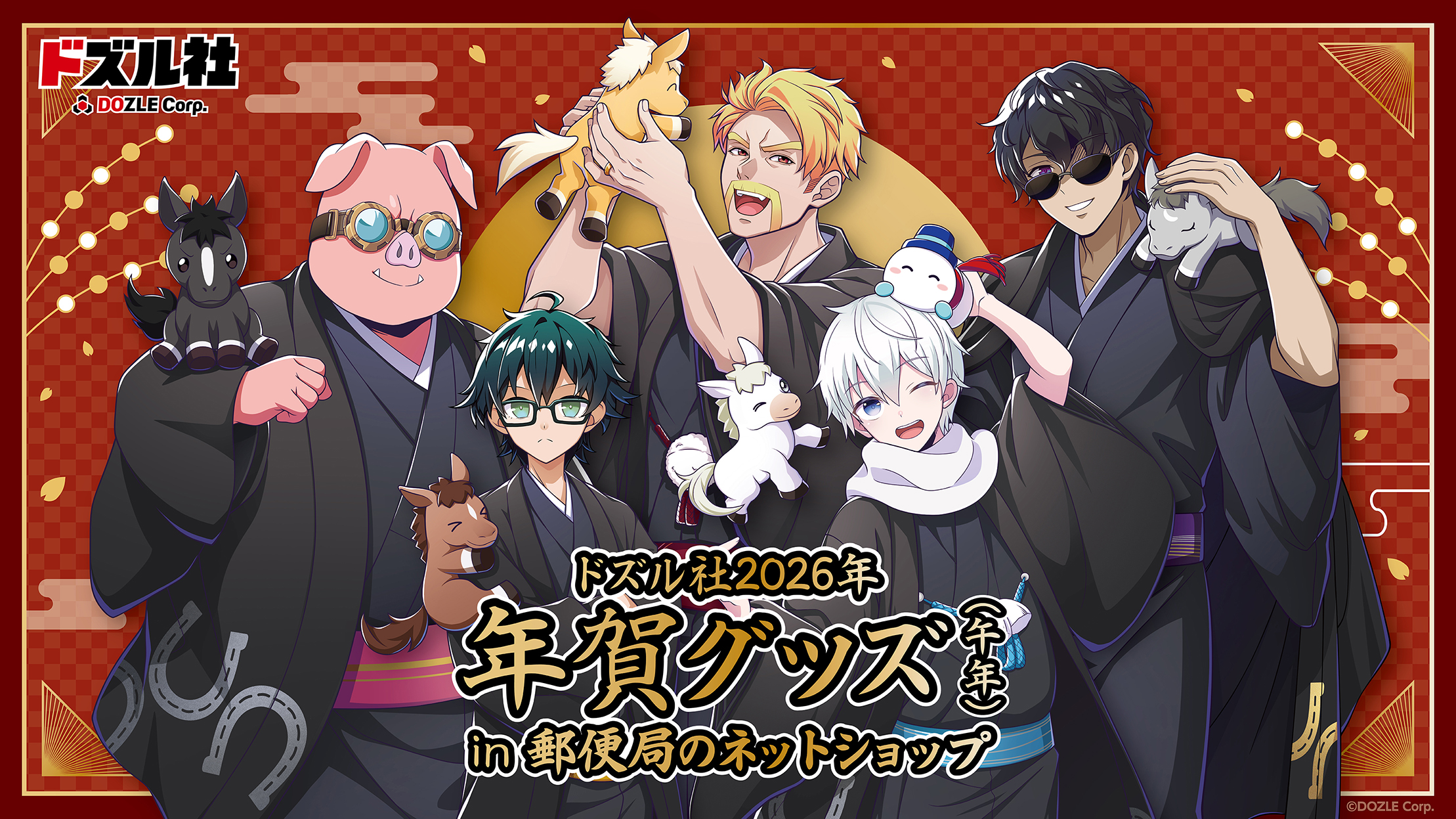 ドズル社 公式サイト | イベント | ドズル社 2026年 年賀グッズ（午年