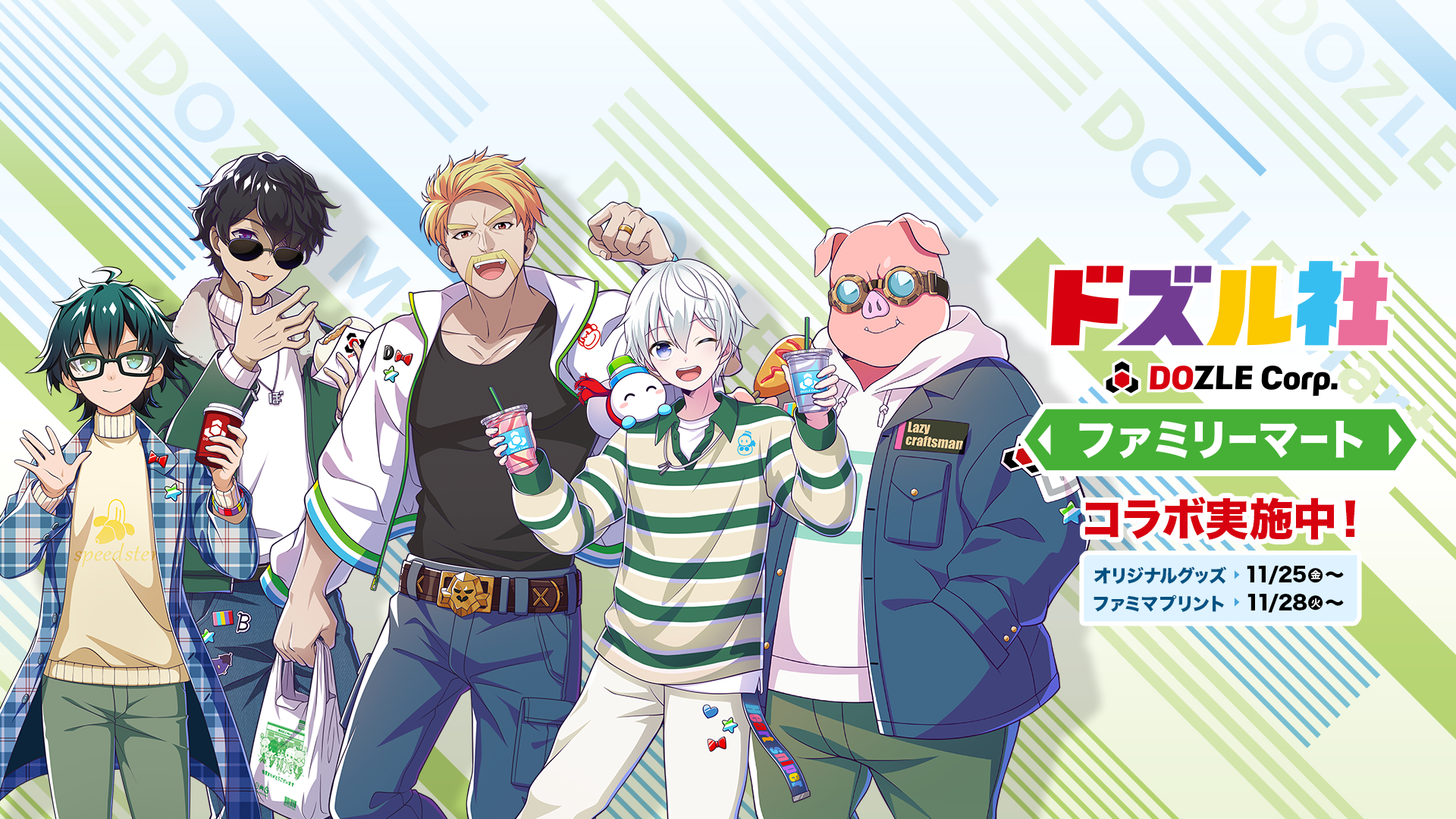 ファミリーマート×ドズル社