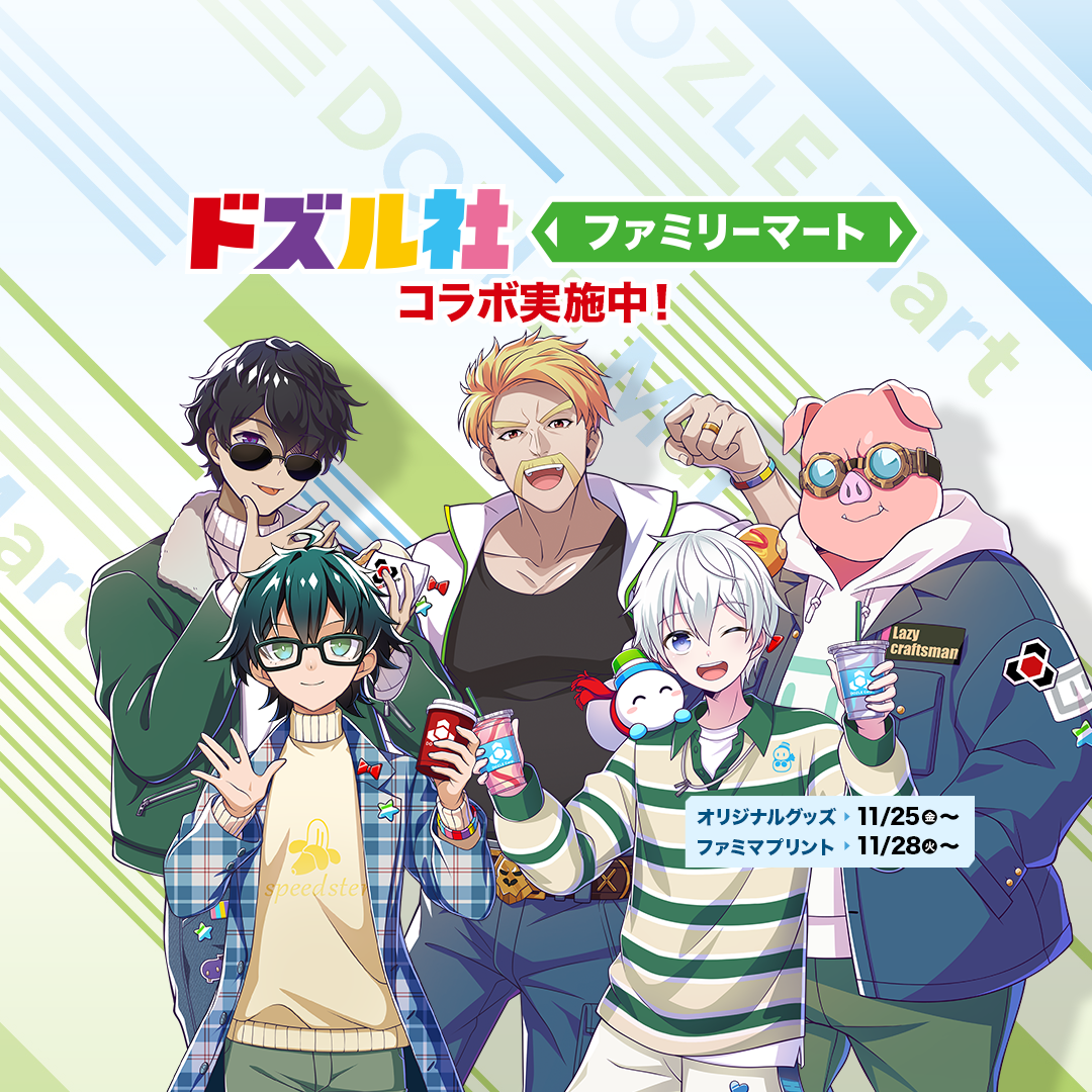 ファミリーマート×ドズル社