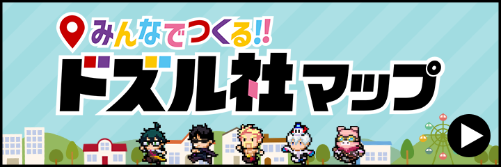 ドズル社マップ