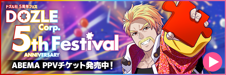 ドズル社5周年フェスABEMAPPV