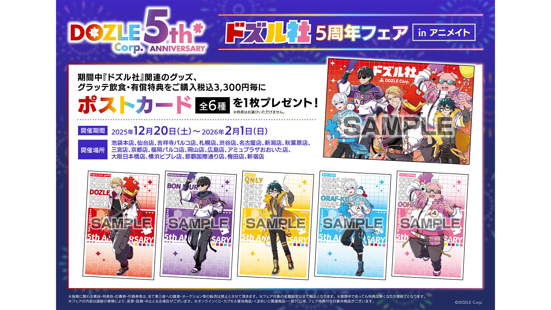 ドズル社 公式サイト | イベント | ドズル社5周年フェア in アニメイト