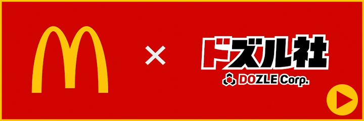 マクドナルド×ドズル社