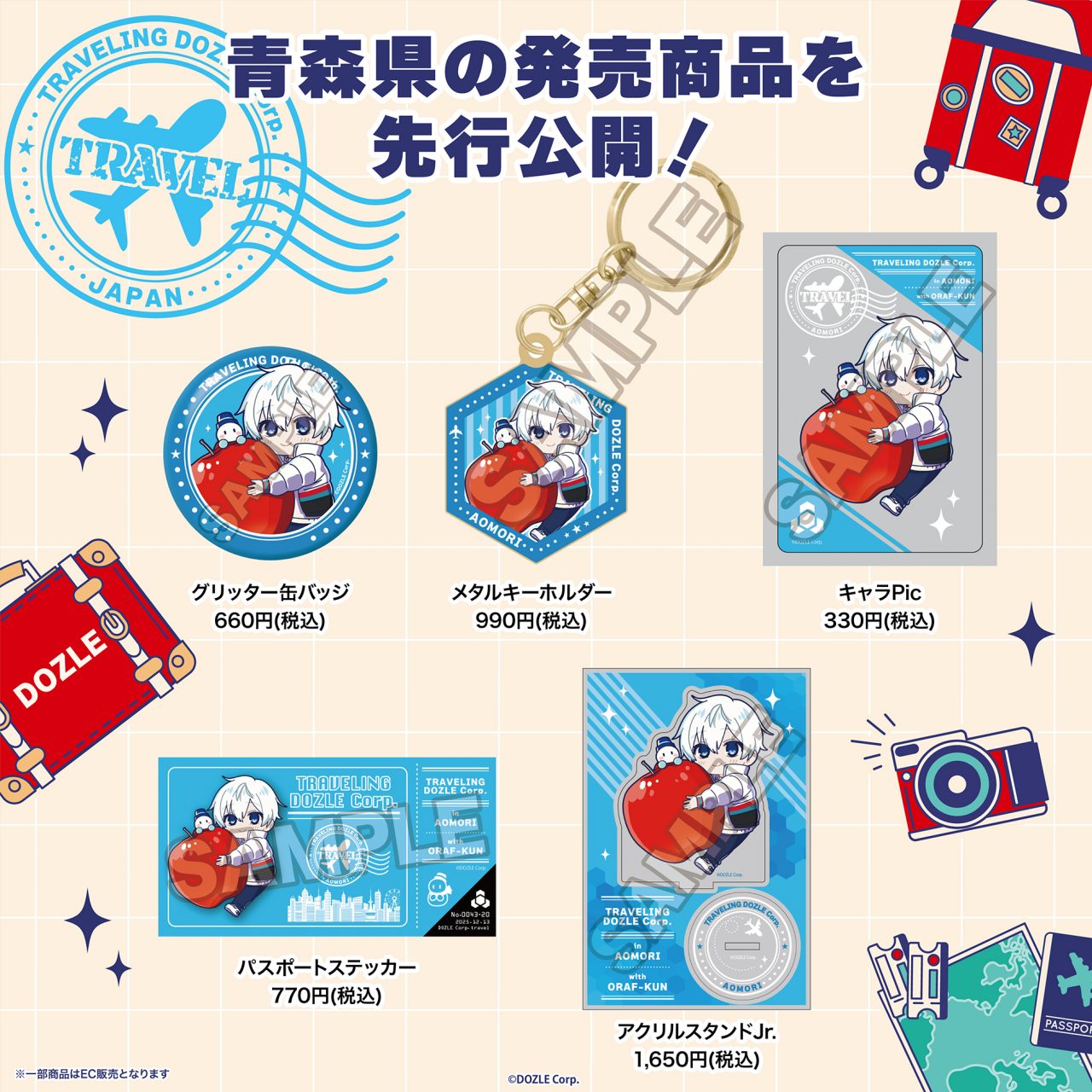 旅するドズル社グッズ