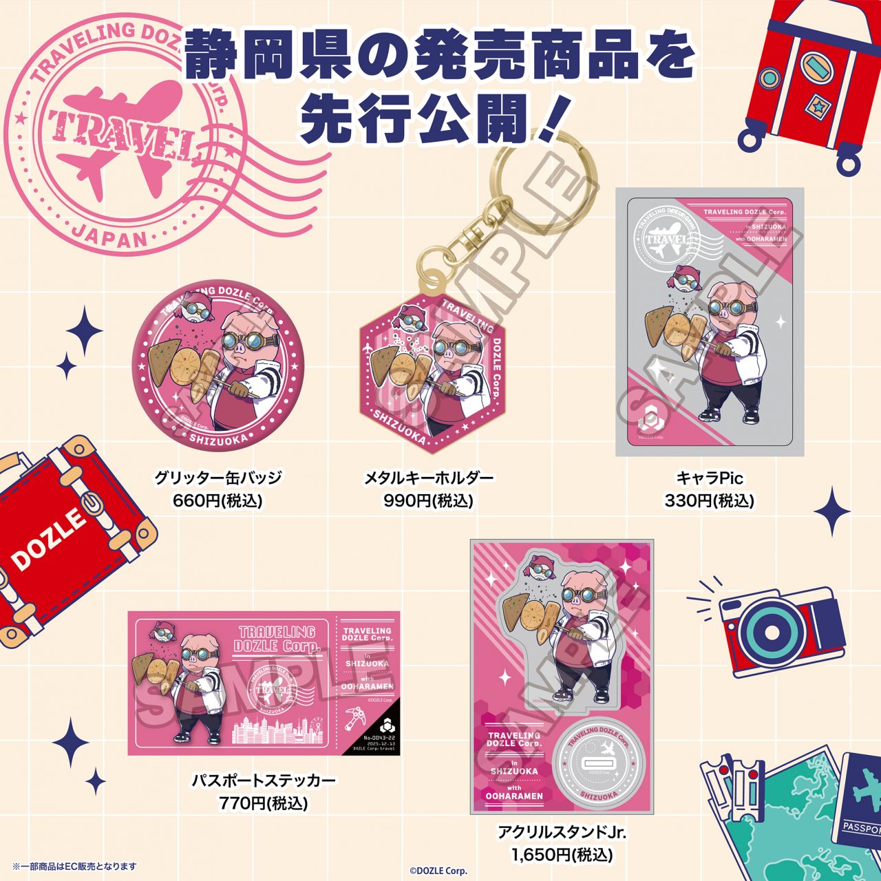 旅するドズル社グッズ