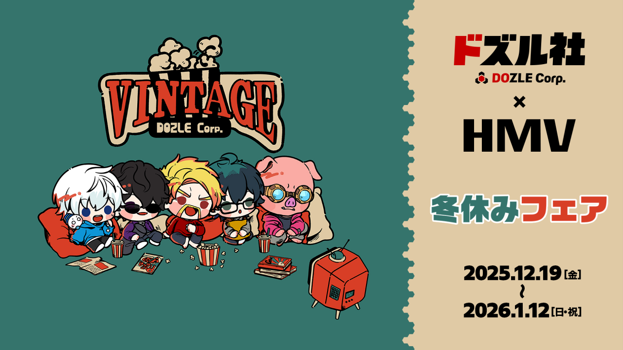 グスルさま おまとめページ ドズル社 公式サイト | ニュース | 「ドズル社×HMV 冬休みフェア」を