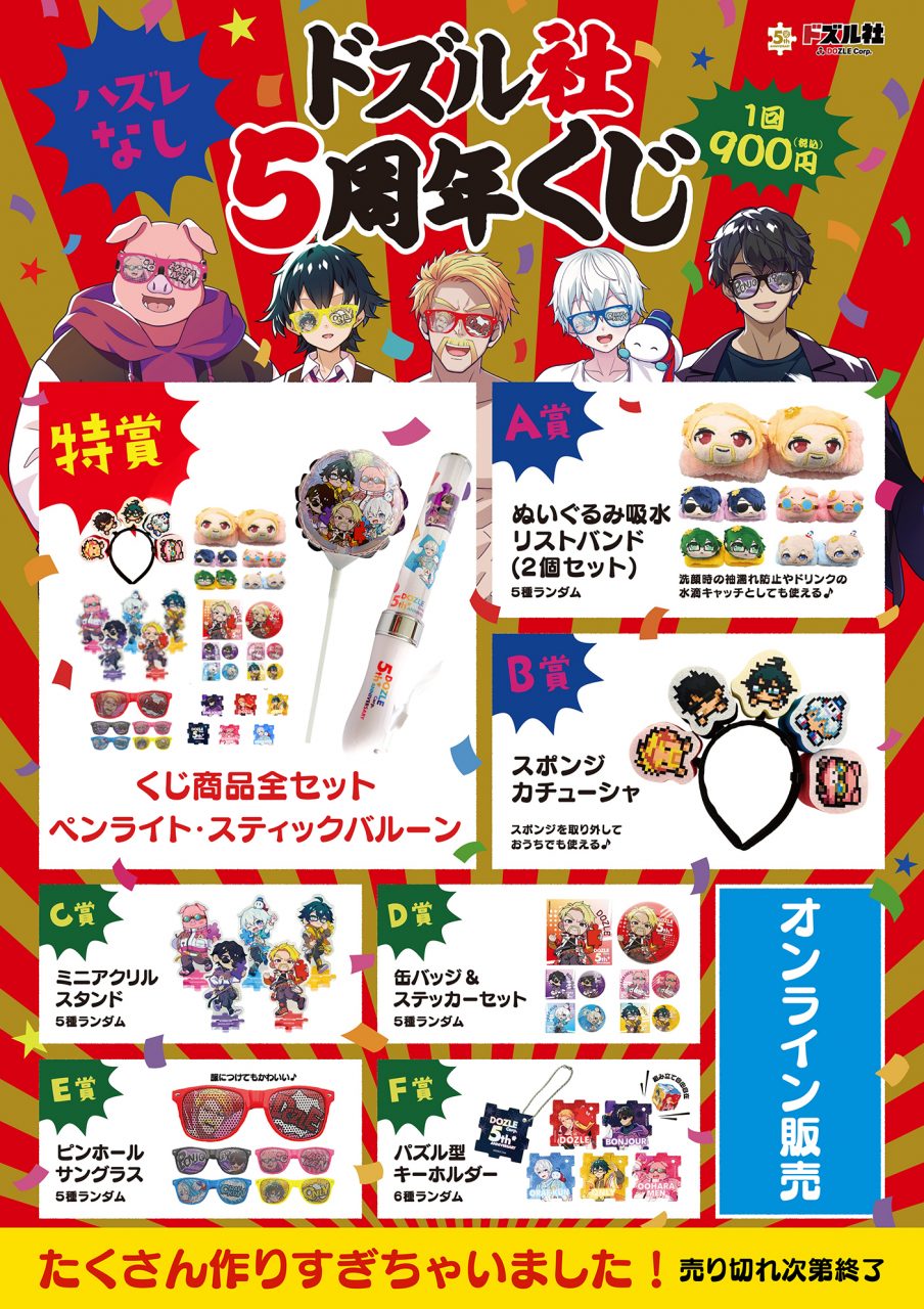 ドズル社　ドズルグッズまとめ売り イオン限定】大人気ゲーム実況グループ「ドズル社」の公式グッズを7月