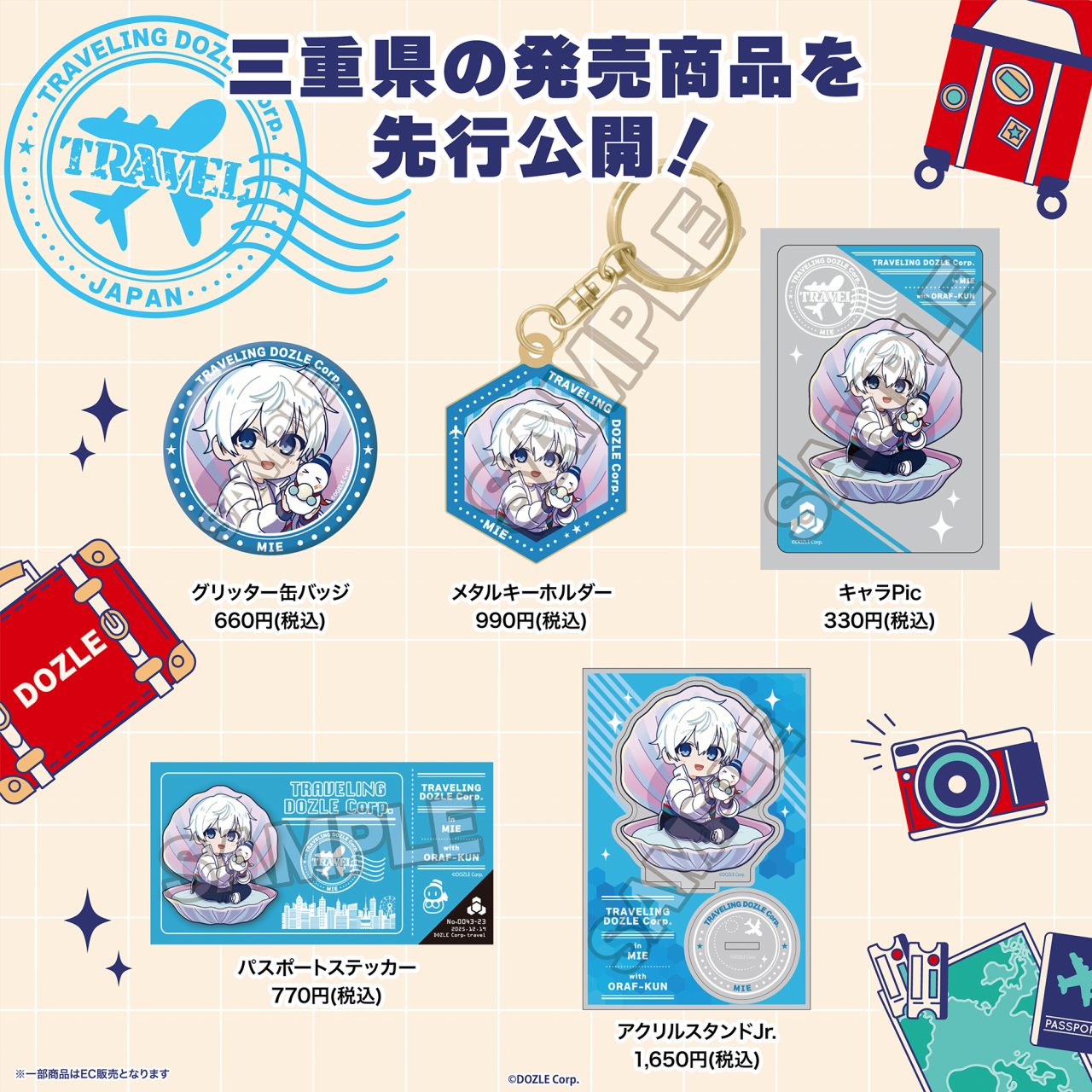 旅するドズル社グッズ