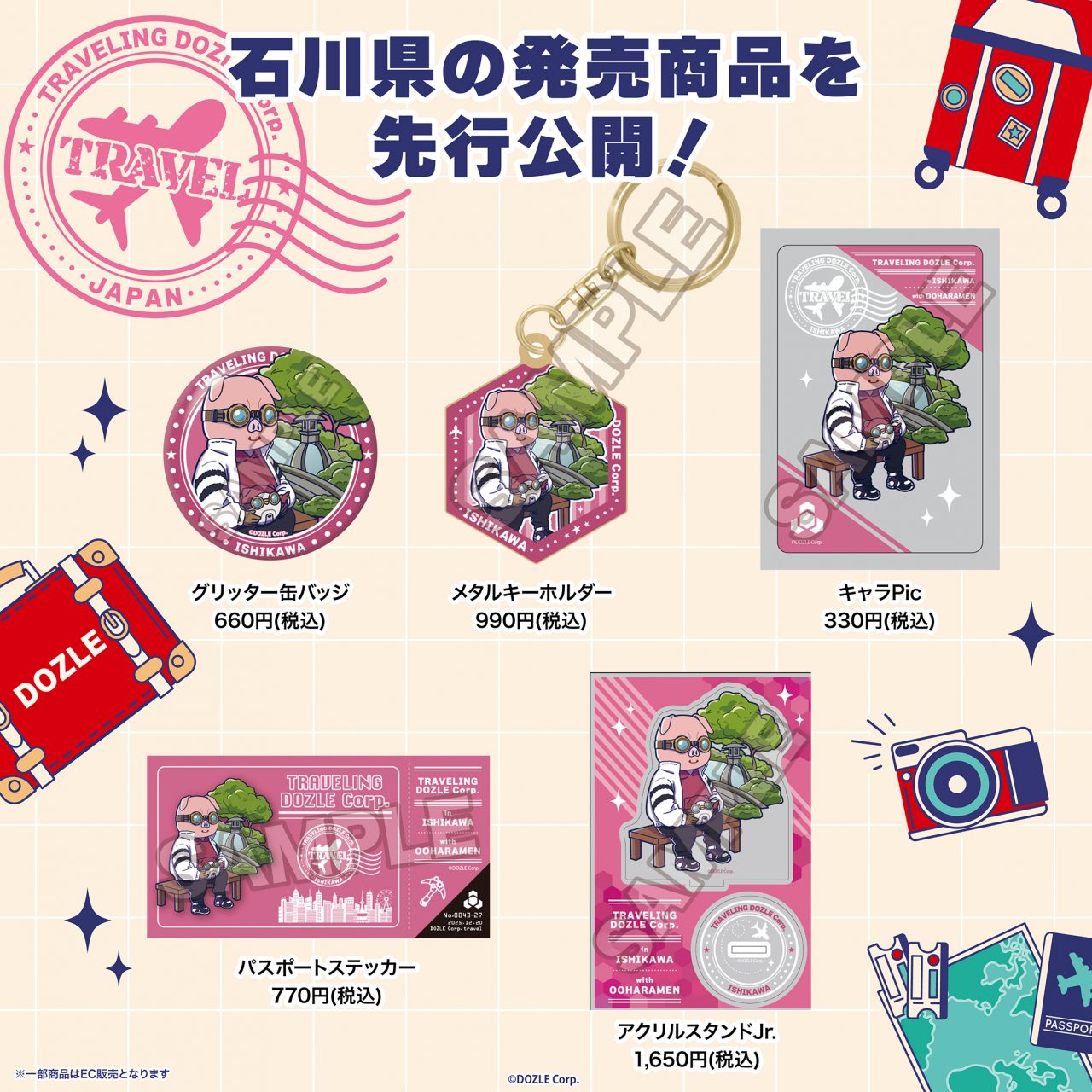旅するドズル社グッズ