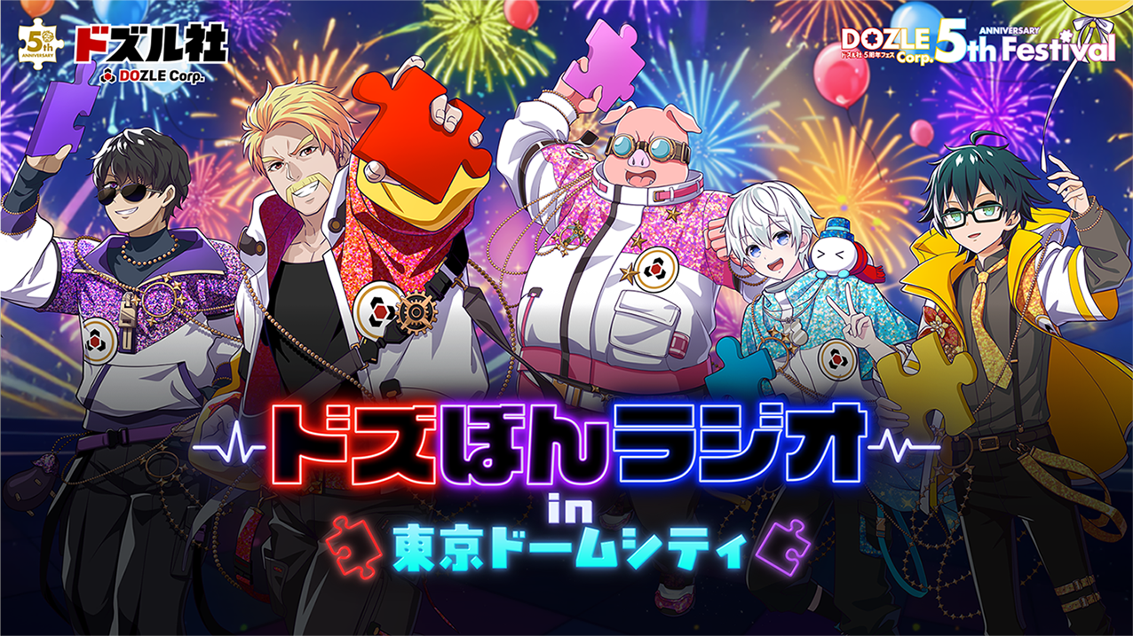 ドズル社 公式サイト | 【レポート】ドズル社5周年フェス